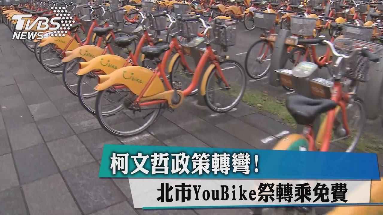 柯文哲政策轉彎！北市YouBike祭轉乘免費