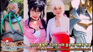 2017 롤챔스 코리아 서머 결승전 이벤트 현장