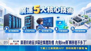 搶AI液冷商機! 元鈦遭控竊密廣運技術 廣運前總座涉竊密集體跳槽 內鬼line傳"轉移差不多了"｜三立財經iNEWS