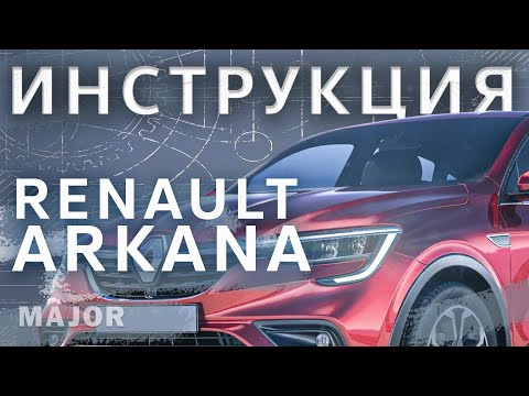 Инструкция Renault Arkana 2020