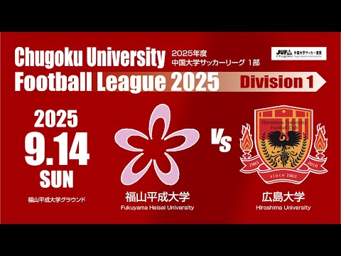 経済学科 2025年度 中国大学サッカーリーグ 1部　第12節 9月14日　福山平成大学 VS 広島大学