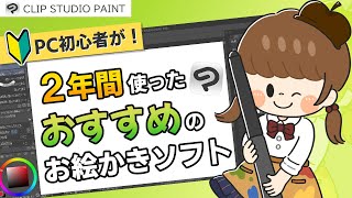 【CLIP STUDIO PAINT】２年間使った感想！おすすめの機能をご紹介！[ 最新版/初心者必見🔰 ]