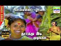 Sevvali Poove HD Video Song Vijayakanth S Janaki 7thchannelmusic