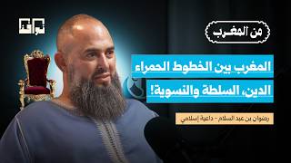 الخطاب الديني في المغرب.. بين الشـ ـذوذ، الفن، النسوية والموسيقى! | رضوان بن عبد السلام | من المغرب