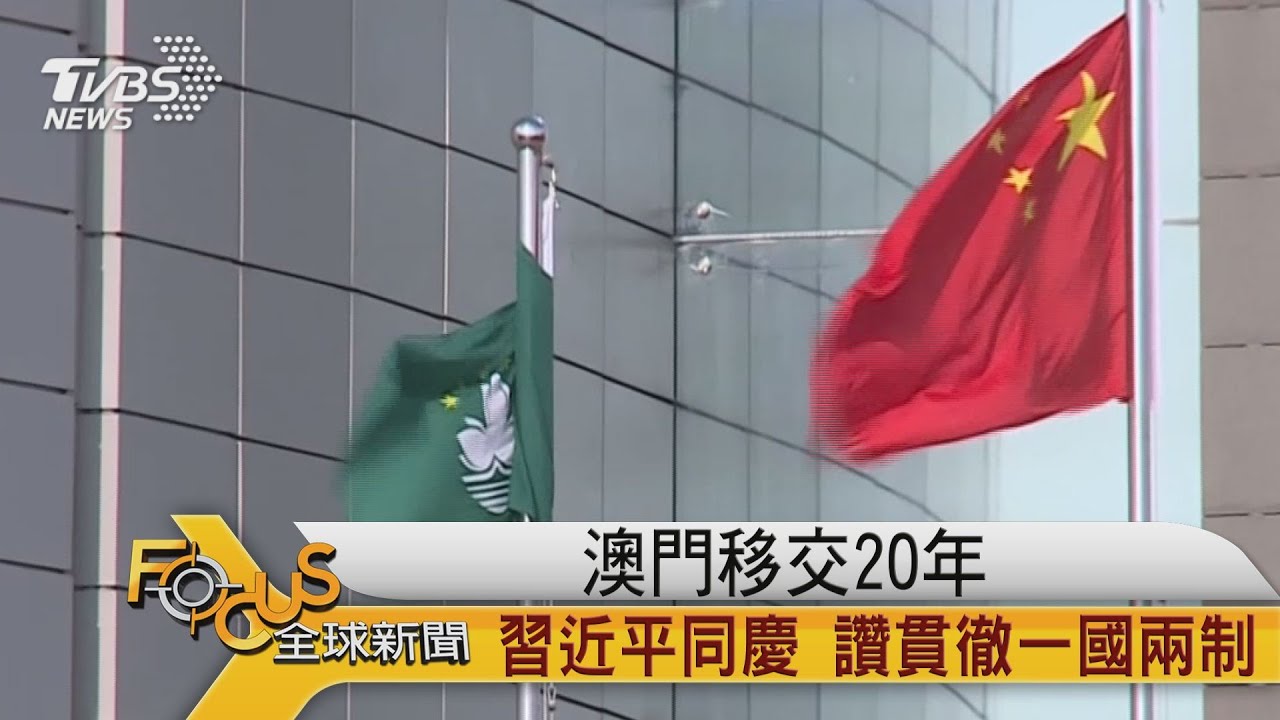 澳門移交20年 習近平同慶 讚貫徹一國兩制