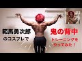 【cosplay log #2】範馬勇次郎で鬼の背中トレをやってみた!【宅コス】【コスプレ】【筋トレ】