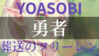 【葬送のフリーレンOP】勇者（feat.重音テトSV）【YOASOBI】The Brave/Frieren: Beyond Journey's End