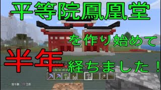 【マイクラ】なかなか完成しない平等院鳳凰堂 【#1】