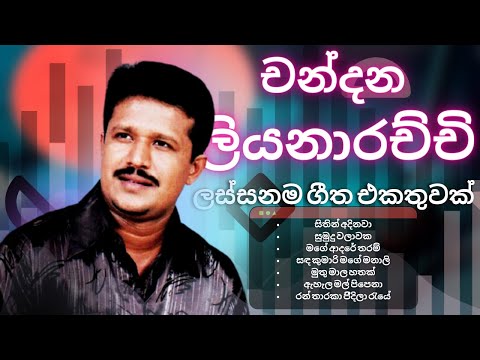 චන්දන ලියනාරච්චිගේ ලස්සනම ගීත එකතුවක් | Chandana Liyanarachchi Song Collection | YK MUSIC