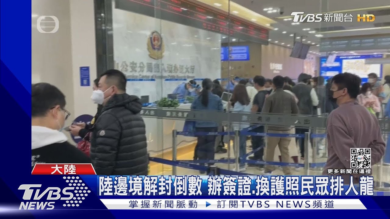 陸邊境解封倒數　辦簽證、換護照民眾排人龍