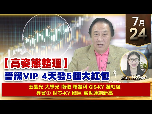 【財經至尊】王曈 0724《【高姿態整理】》玉晶光 大學光 南俊 聯發科 GIS-KY 發紅包，昇貿⊕ 世芯-KY 國巨 富世達創新高｜【波段獲利王】加入line@ king5588