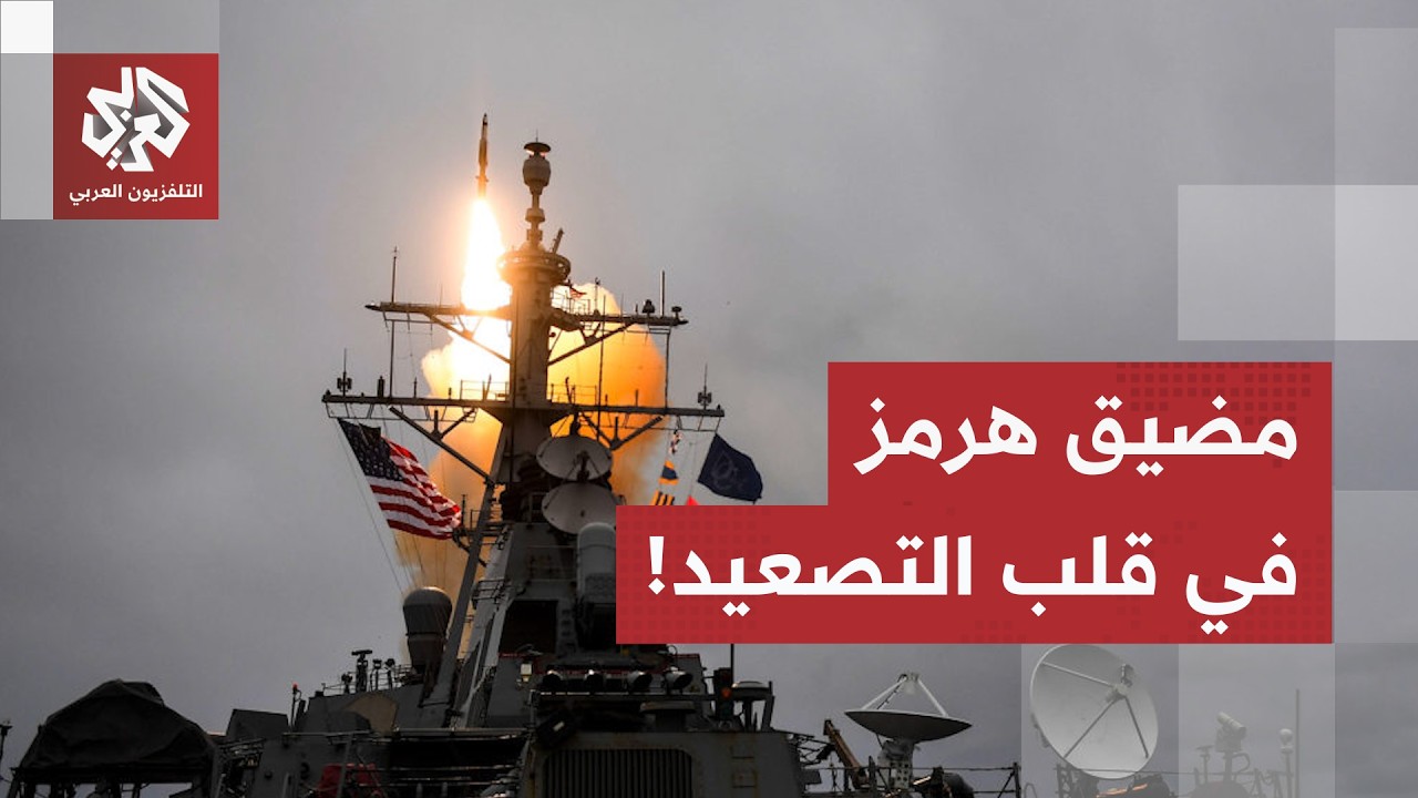 تصعيد جديد في مضيق هرمز.. هكذا تحول المضيق إلى ساحة اختبار بين مطالب أميركا وش