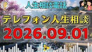 【テレフォン人生相談】🎇2026年09月01日