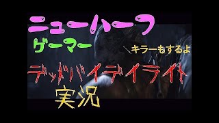 チキン女子が挑む Dead by Daylight デッドバイデイライト 生放送