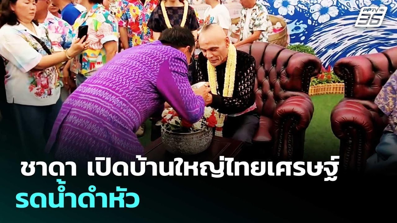 ชาดา เปิดบ้านใหญ่ไทยเศรษฐ์ รดน้ำดำหัว | จับข่าวคุย