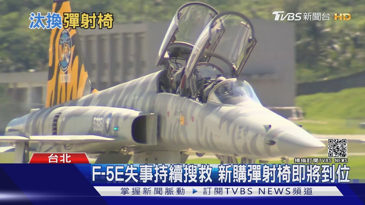 新彈射椅才剛買F-5E屆退? 空軍:「國造初教機」等接手