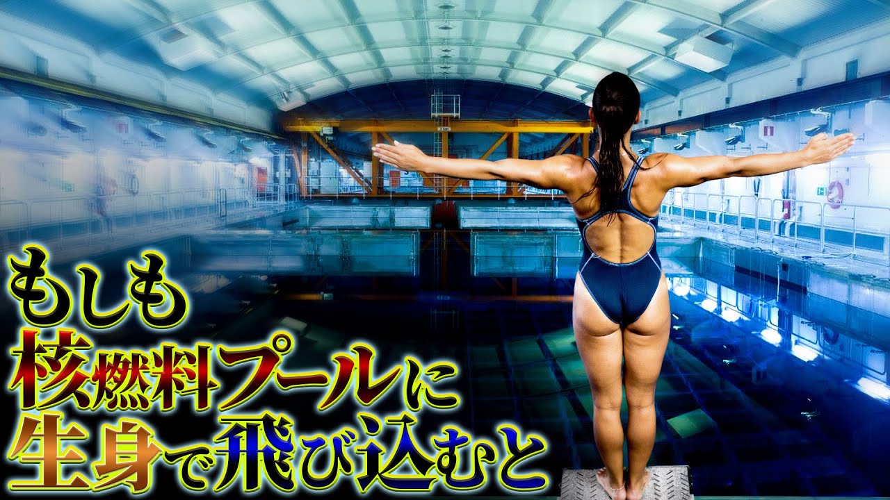 【悲惨】使用済み核燃料プールに飛び込んだ者の末路...