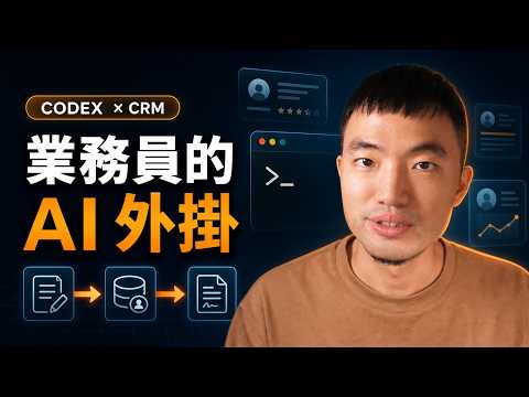 Codex 如何幫業務員工作？拜訪、CRM、提案到回訪完整示範