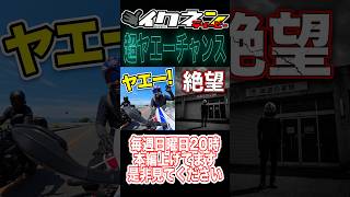 バイク乗りなら分かる？琵琶湖で遭遇したスーパーヤエーが凄すぎた #自動二輪 #motovlog #ツーリング #バイク