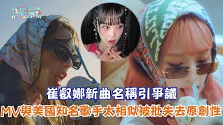 【娛樂快訊】崔叡娜新曲名稱引爭議 MV與美國知名歌手太相似被批失去原創性