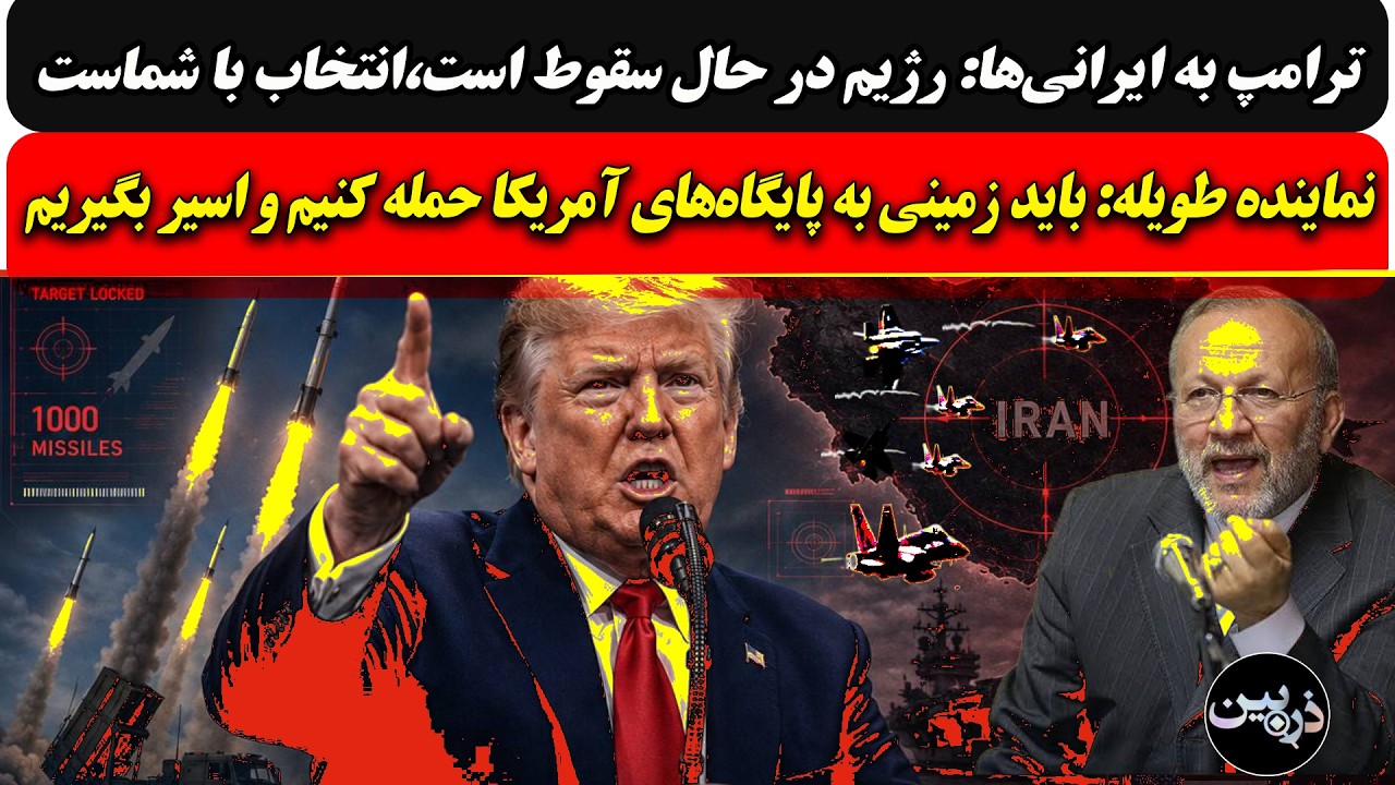 متکی:باحمله زمینی به پایگاه‌ آمریکا اسیربگیریم/ترامپ به ایرانی ها:آماده سقو?