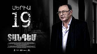 TANDEM EPISODE 19 ՏԱՆԴԵՄ ՍԵՐԻԱ 19