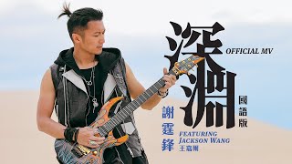 【新单曲-深渊】谢霆锋&amp;王嘉尔Jackson Wang |Official MV