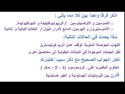 أحياء 3 ثانوي ( مراجعة 2 ) أ حمدي عبد الغني الإذاعة التعليمية 06-05-2019