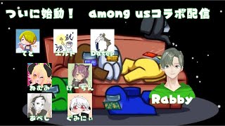 【among us】みんなでワイワイコラボ配信