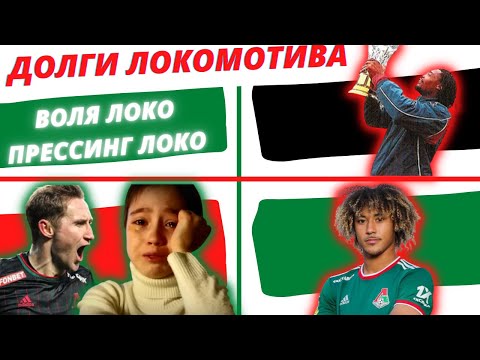 Волевой и прессингующий Локомотив! Долг за Бека Бека