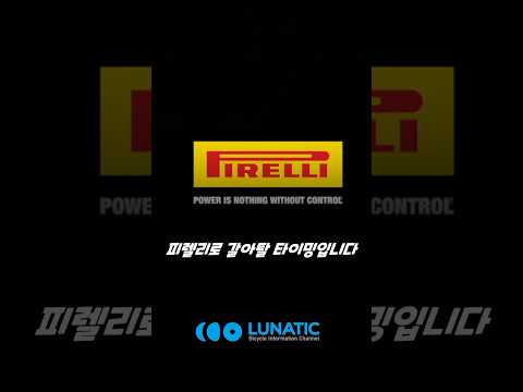 피렐리 타이어로 갈아탈 기회