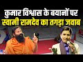 Swami Ramdev On Kumar Vishwas LIVE कुमार विश्वास के बयानों �