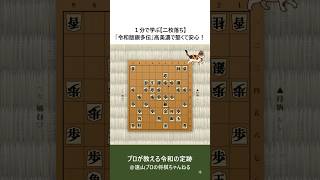 １分で学ぶ【二枚落ち】「令和版銀多伝」高美濃で堅くて安心！