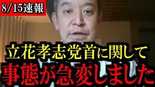 【8/15緊急速報】※急展開です※立花孝志党首に関して...緊急のお知らせがあります...