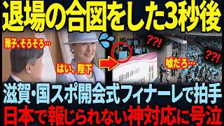 【滋賀・国スポ開会式フィナーレでの両陛下】米原駅での奉迎車へのお振る舞いに感動の渦が巻き起こった瞬間とは
