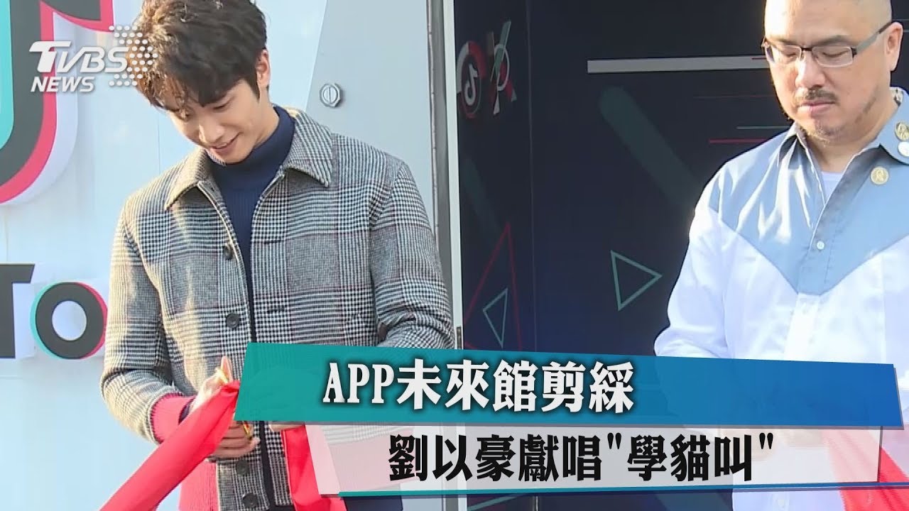 APP未來館剪綵 劉以豪獻唱「學貓叫」