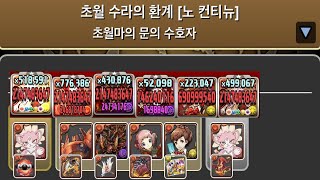 [초월 수라의 환계] 글레온 pt.