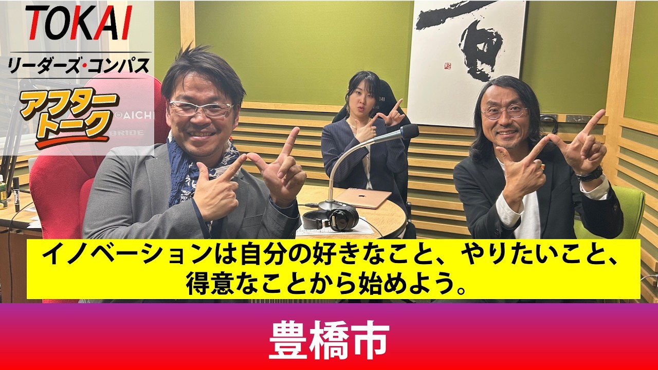 【TOKAIリーダースコンパス・心に刻まれた行動指針】第25回 豊橋市