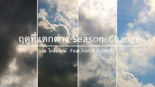 ฤดูที่แตกต่าง - บอย โกสิยพงษ์ Feat.Venus Butterfly