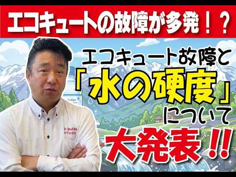 エコキュートの故障と「水の硬度」について大発表！#山梨#リフォーム#エコキュート