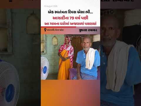 એક સ્વતંત્રતા દિવસ ઐસા ભી... આઝાદીના 79 વર્ષ પછી આ ગામના ઘરોમાં અજવાળાં પથરાયાં એક સ્વતંત્રતા દિવસ ઐસા ભી... આઝાદીના 79 વર્ષ પછી આ ગામના ઘરોમાં અજવાળાં પથરાયાં