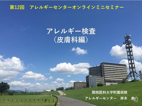 附属病院アレルギーセンター第12回オンラインミニセミナー