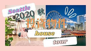 #シアトル #海外投資 【2020 秋】魅惑の”投資物件” 怒涛の１２本ノック！ハウスツアー準備編
