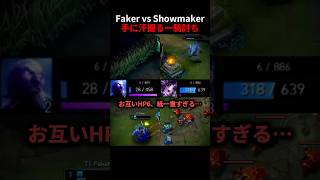 Faker vs Showmaker手に汗握る一騎討ち