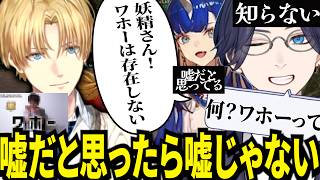 エビオのワホーを噓だと思ってたAo wuwu・ただワホーを知らないリモーネ先生が面白すぎたｗ【にじさんじ/エクスアルビオ/リモーネ先生/Ao wuwu/切り抜き】