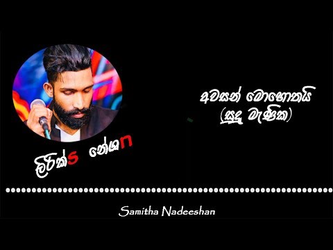 Awasan Mohothai (Sudu Manika) [lyricsvideo]