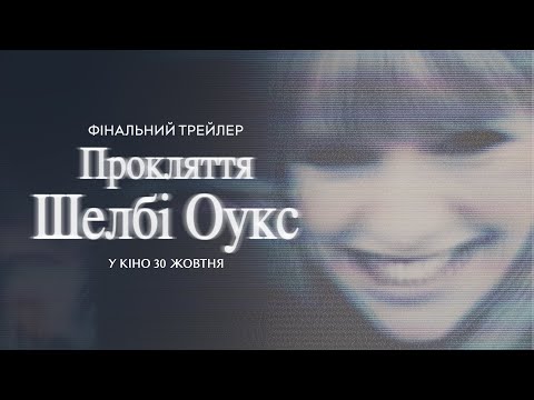 Трейлер Прокляття Шелбі Оукс