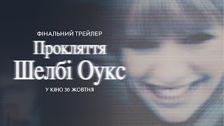 ПРОКЛЯТТЯ ШЕЛБІ ОУКС | Фінальний трейлер