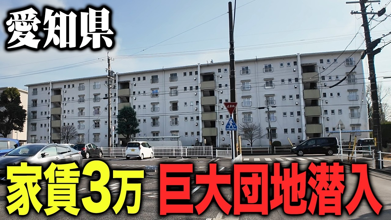 愛知県にある巨大団地が家賃3万で貸し出されていたので潜入してみた