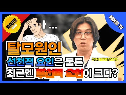 탈모 원인은 000 때문이다? 증상, 예방까지 탈모원인의 모든 것! ㅣ헤어로의원 전주점ㅣ